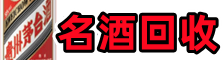 阿克苏地区乔峰名酒回收店
